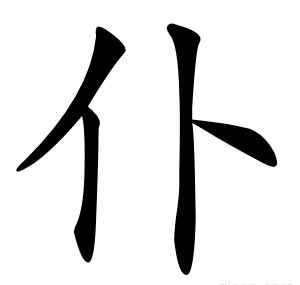 仆